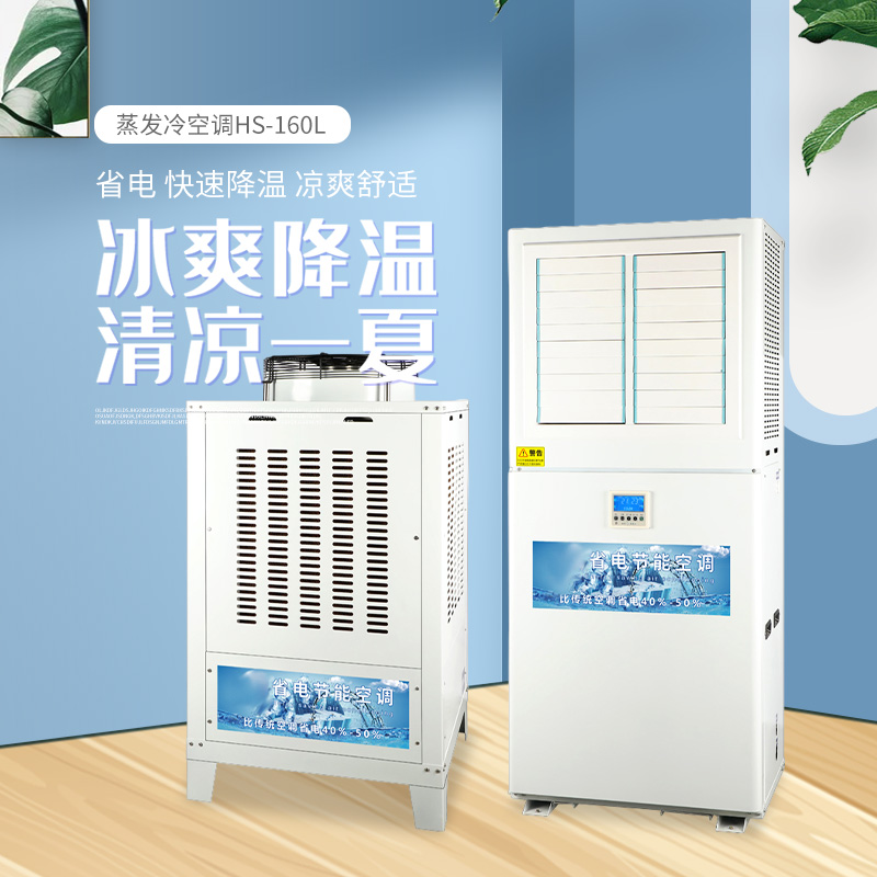 蒸发冷空调HS-160L